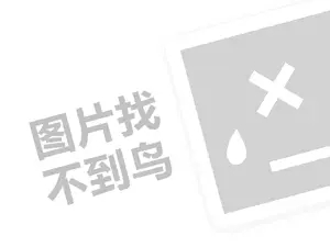 专业减肥代理费需要多少钱？（创业项目答疑）